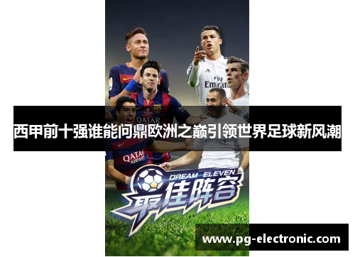 西甲前十强谁能问鼎欧洲之巅引领世界足球新风潮
