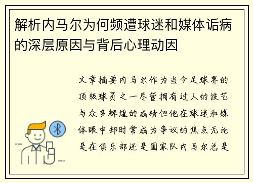 解析内马尔为何频遭球迷和媒体诟病的深层原因与背后心理动因