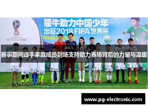 赛事期间选手家庭成员到场支持助力赛场背后的力量与温暖 赛事期间选手家庭成员到场支持助力赛场背后的力量与温暖