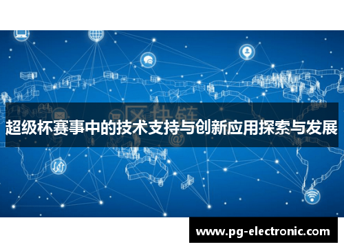 超级杯赛事中的技术支持与创新应用探索与发展
