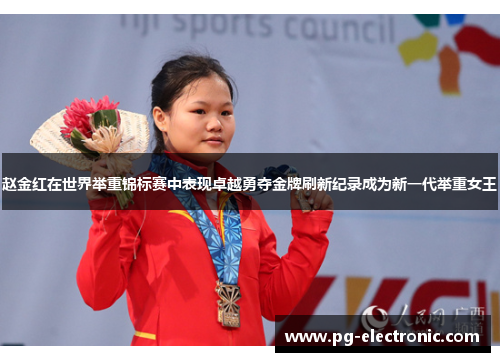 赵金红在世界举重锦标赛中表现卓越勇夺金牌刷新纪录成为新一代举重女王