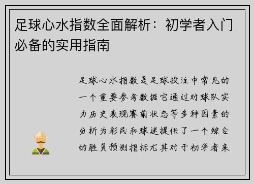 足球心水指数全面解析:初学者入门必备的实用指南 足球心水指数全面解析:初学者入门必备的实用指南