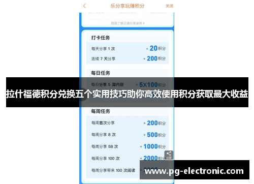 拉什福德积分兑换五个实用技巧助你高效使用积分获取最大收益