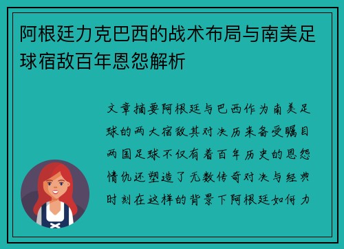 阿根廷力克巴西的战术布局与南美足球宿敌百年恩怨解析 阿根廷力克巴西的战术布局与南美足球宿敌百年恩怨解析