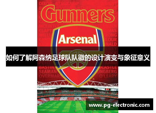 如何了解阿森纳足球队队徽的设计演变与象征意义