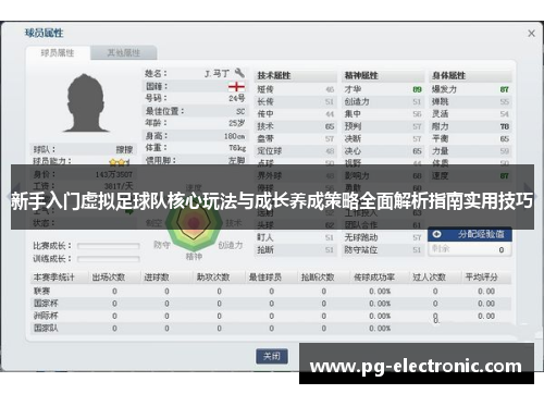 新手入门虚拟足球队核心玩法与成长养成策略全面解析指南实用技巧