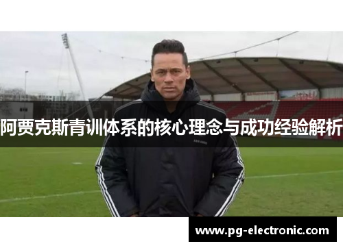 阿贾克斯青训体系的核心理念与成功经验解析