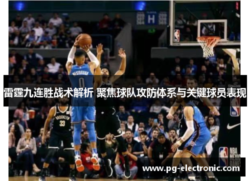 雷霆九连胜战术解析 聚焦球队攻防体系与关键球员表现