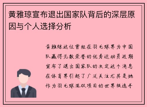 黄雅琼宣布退出国家队背后的深层原因与个人选择分析 黄雅琼宣布退出国家队背后的深层原因与个人选择分析