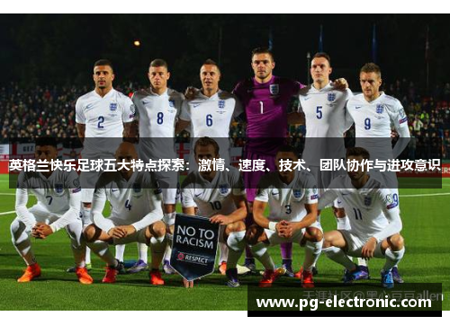 英格兰快乐足球五大特点探索：激情、速度、技术、团队协作与进攻意识