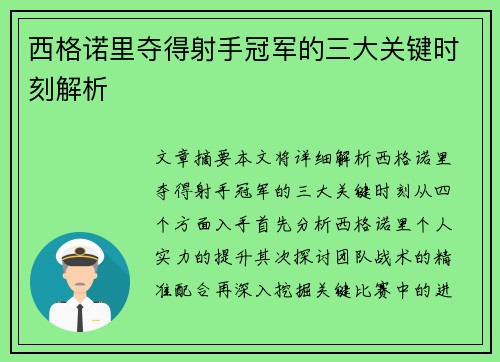 西格诺里夺得射手冠军的三大关键时刻解析
