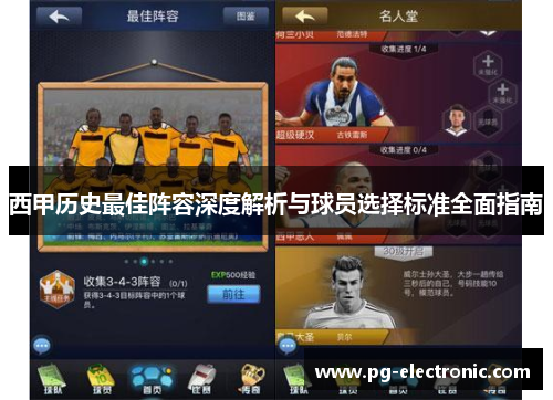 西甲历史最佳阵容深度解析与球员选择标准全面指南 西甲历史最佳阵容深度解析与球员选择标准全面指南