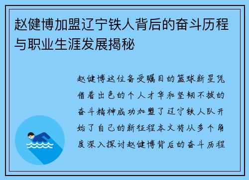 赵健博加盟辽宁铁人背后的奋斗历程与职业生涯发展揭秘 赵健博加盟辽宁铁人背后的奋斗历程与职业生涯发展揭秘