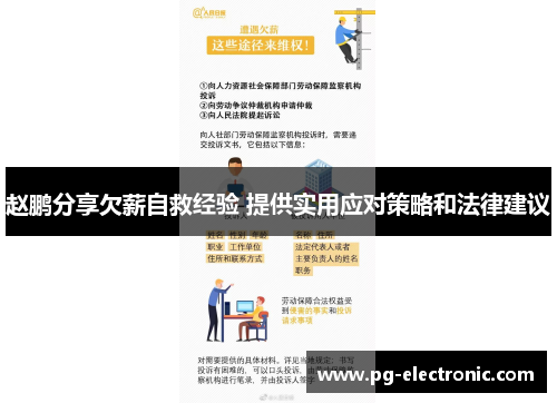 赵鹏分享欠薪自救经验 提供实用应对策略和法律建议 赵鹏分享欠薪自救经验 提供实用应对策略和法律建议