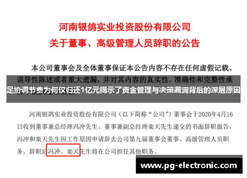 足协调节费为何仅归还1亿元揭示了资金管理与决策漏洞背后的深层原因 足协调节费为何仅归还1亿元揭示了资金管理与决策漏洞背后的深层原因