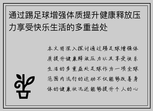 通过踢足球增强体质提升健康释放压力享受快乐生活的多重益处 通过踢足球增强体质提升健康释放压力享受快乐生活的多重益处