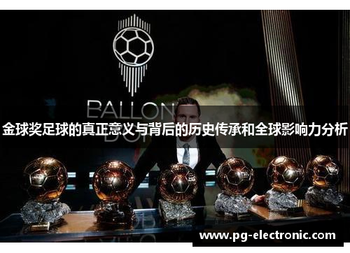 金球奖足球的真正意义与背后的历史传承和全球影响力分析 金球奖足球的真正意义与背后的历史传承和全球影响力分析