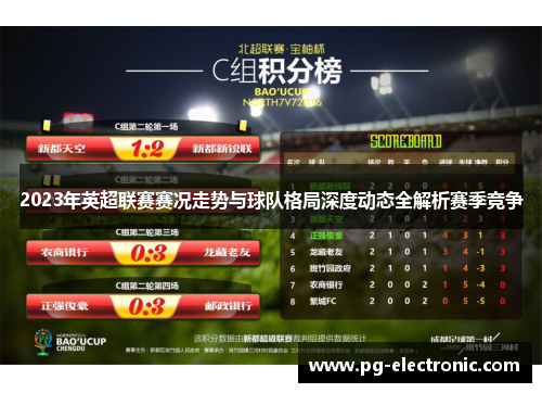 2023年英超联赛赛况走势与球队格局深度动态全解析赛季竞争