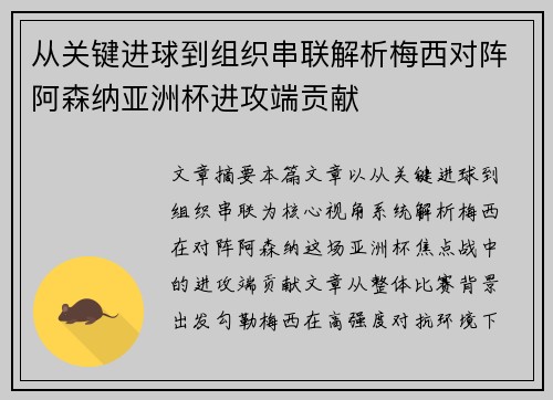 从关键进球到组织串联解析梅西对阵阿森纳亚洲杯进攻端贡献 从关键进球到组织串联解析梅西对阵阿森纳亚洲杯进攻端贡献