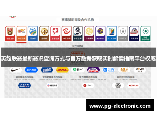 英超联赛最新赛况查询方式与官方数据获取实时解读指南平台权威 英超联赛最新赛况查询方式与官方数据获取实时解读指南平台权威