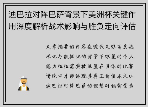 迪巴拉对阵巴萨背景下美洲杯关键作用深度解析战术影响与胜负走向评估