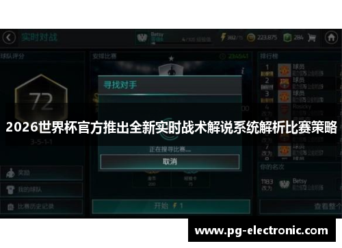 2026世界杯官方推出全新实时战术解说系统解析比赛策略