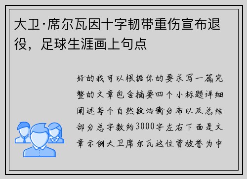 大卫·席尔瓦因十字韧带重伤宣布退役,足球生涯画上句点 大卫·席尔瓦因十字韧带重伤宣布退役,足球生涯画上句点