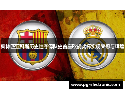 奥林匹亚科斯历史性夺得队史首座欧战奖杯实现梦想与辉煌 奥林匹亚科斯历史性夺得队史首座欧战奖杯实现梦想与辉煌