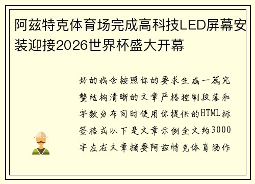 阿兹特克体育场完成高科技LED屏幕安装迎接2026世界杯盛大开幕