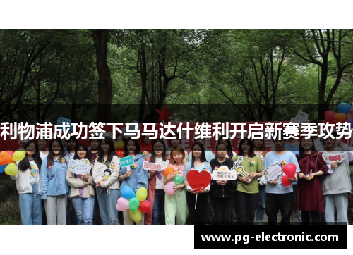 利物浦成功签下马马达什维利开启新赛季攻势 利物浦成功签下马马达什维利开启新赛季攻势