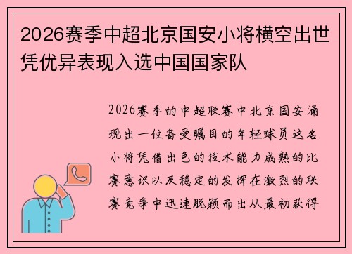 2026赛季中超北京国安小将横空出世凭优异表现入选中国国家队 2026赛季中超北京国安小将横空出世凭优异表现入选中国国家队