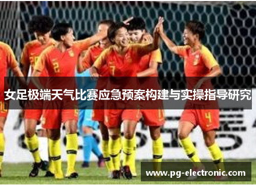 女足极端天气比赛应急预案构建与实操指导研究 女足极端天气比赛应急预案构建与实操指导研究