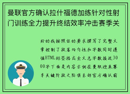 曼联官方确认拉什福德加练针对性射门训练全力提升终结效率冲击赛季关键阶段