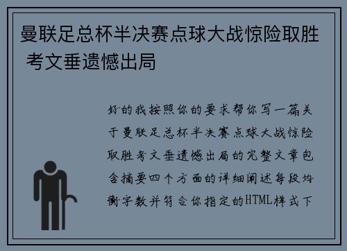 曼联足总杯半决赛点球大战惊险取胜 考文垂遗憾出局