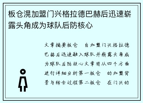 板仓滉加盟门兴格拉德巴赫后迅速崭露头角成为球队后防核心