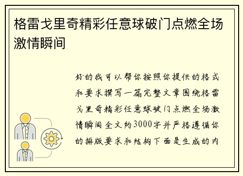 格雷戈里奇精彩任意球破门点燃全场激情瞬间