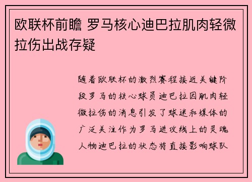 欧联杯前瞻 罗马核心迪巴拉肌肉轻微拉伤出战存疑 欧联杯前瞻 罗马核心迪巴拉肌肉轻微拉伤出战存疑
