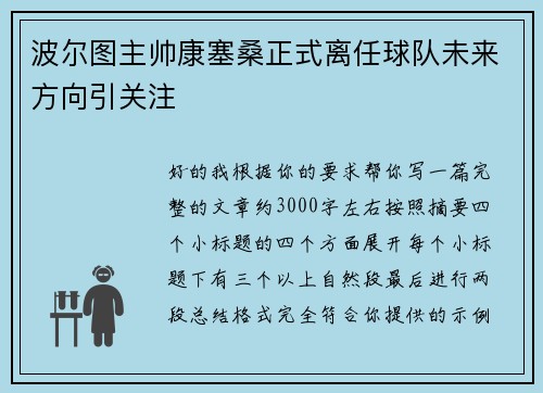 波尔图主帅康塞桑正式离任球队未来方向引关注 波尔图主帅康塞桑正式离任球队未来方向引关注