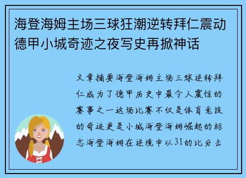 海登海姆主场三球狂潮逆转拜仁震动德甲小城奇迹之夜写史再掀神话