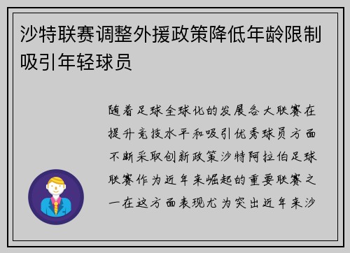 沙特联赛调整外援政策降低年龄限制吸引年轻球员