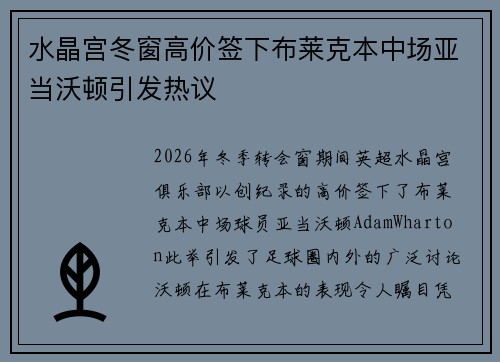 水晶宫冬窗高价签下布莱克本中场亚当沃顿引发热议 水晶宫冬窗高价签下布莱克本中场亚当沃顿引发热议