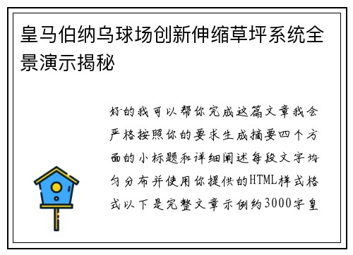 皇马伯纳乌球场创新伸缩草坪系统全景演示揭秘