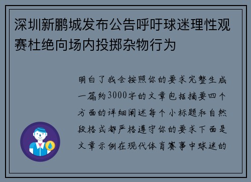 深圳新鹏城发布公告呼吁球迷理性观赛杜绝向场内投掷杂物行为
