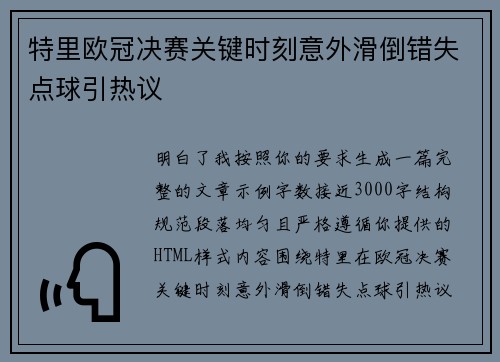 特里欧冠决赛关键时刻意外滑倒错失点球引热议 特里欧冠决赛关键时刻意外滑倒错失点球引热议