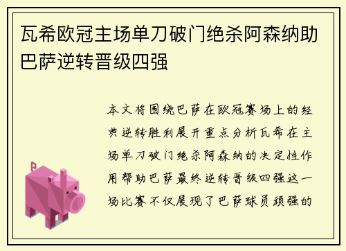 瓦希欧冠主场单刀破门绝杀阿森纳助巴萨逆转晋级四强