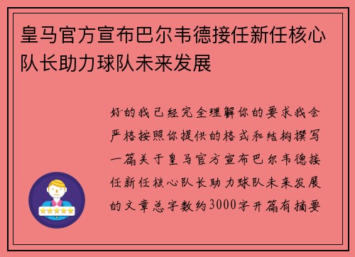 皇马官方宣布巴尔韦德接任新任核心队长助力球队未来发展