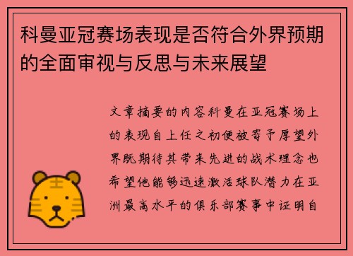 科曼亚冠赛场表现是否符合外界预期的全面审视与反思与未来展望