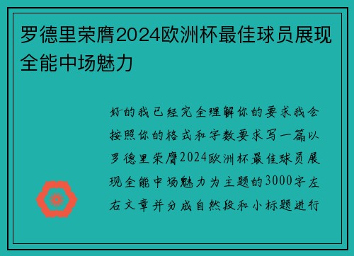 罗德里荣膺2024欧洲杯最佳球员展现全能中场魅力 罗德里荣膺2024欧洲杯最佳球员展现全能中场魅力