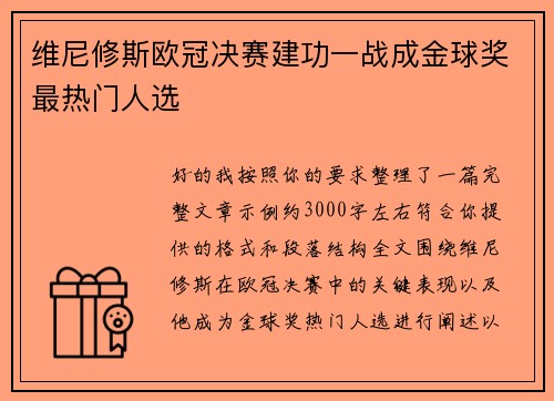 维尼修斯欧冠决赛建功一战成金球奖最热门人选 维尼修斯欧冠决赛建功一战成金球奖最热门人选