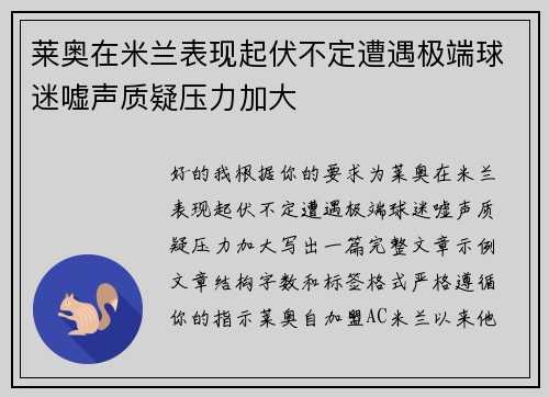 莱奥在米兰表现起伏不定遭遇极端球迷嘘声质疑压力加大 莱奥在米兰表现起伏不定遭遇极端球迷嘘声质疑压力加大